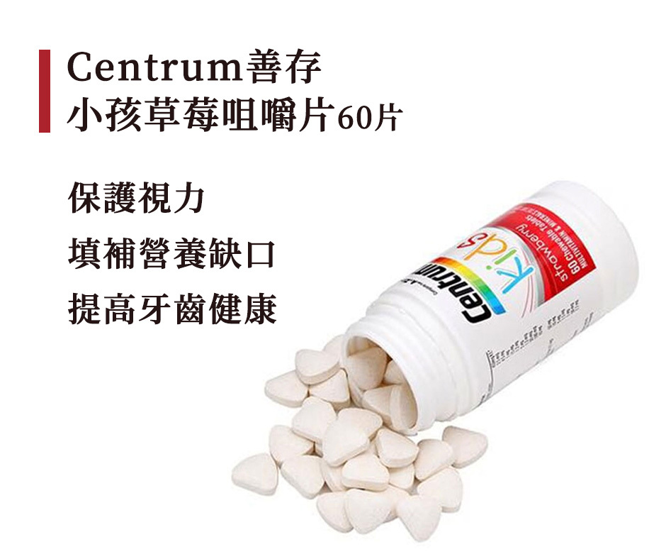 澳洲 Centrum 小善存 兒童綜合維他命咀嚼片 草莓味 60錠入