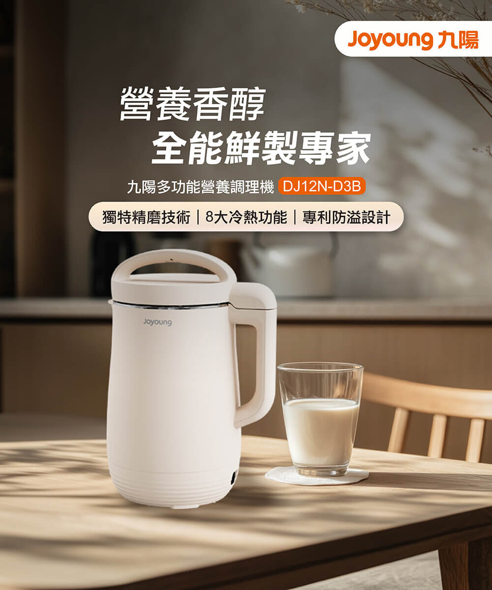 營養香醇 全能鮮製專家　九陽經典多功能營養調理機：獨特精磨技術、八大冷熱功能、專利防溢設計