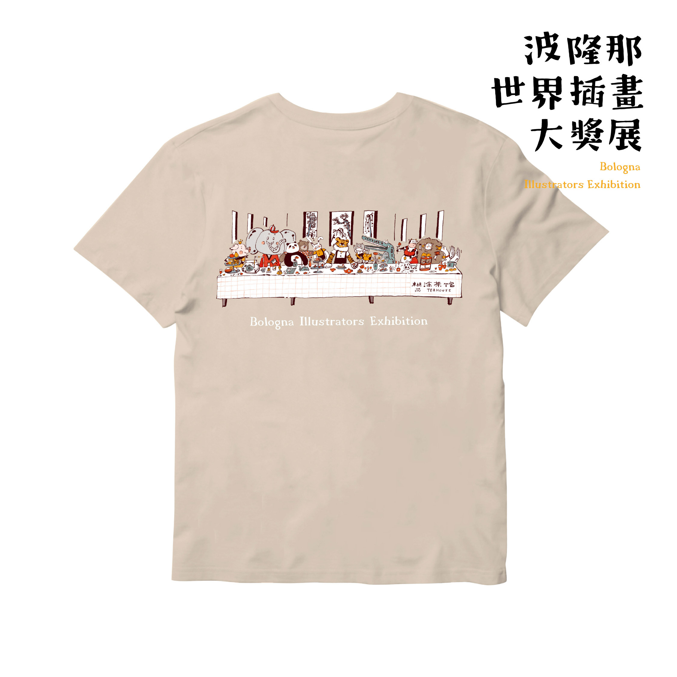 波隆那藝術T恤｜ 《糊塗茶館》杏