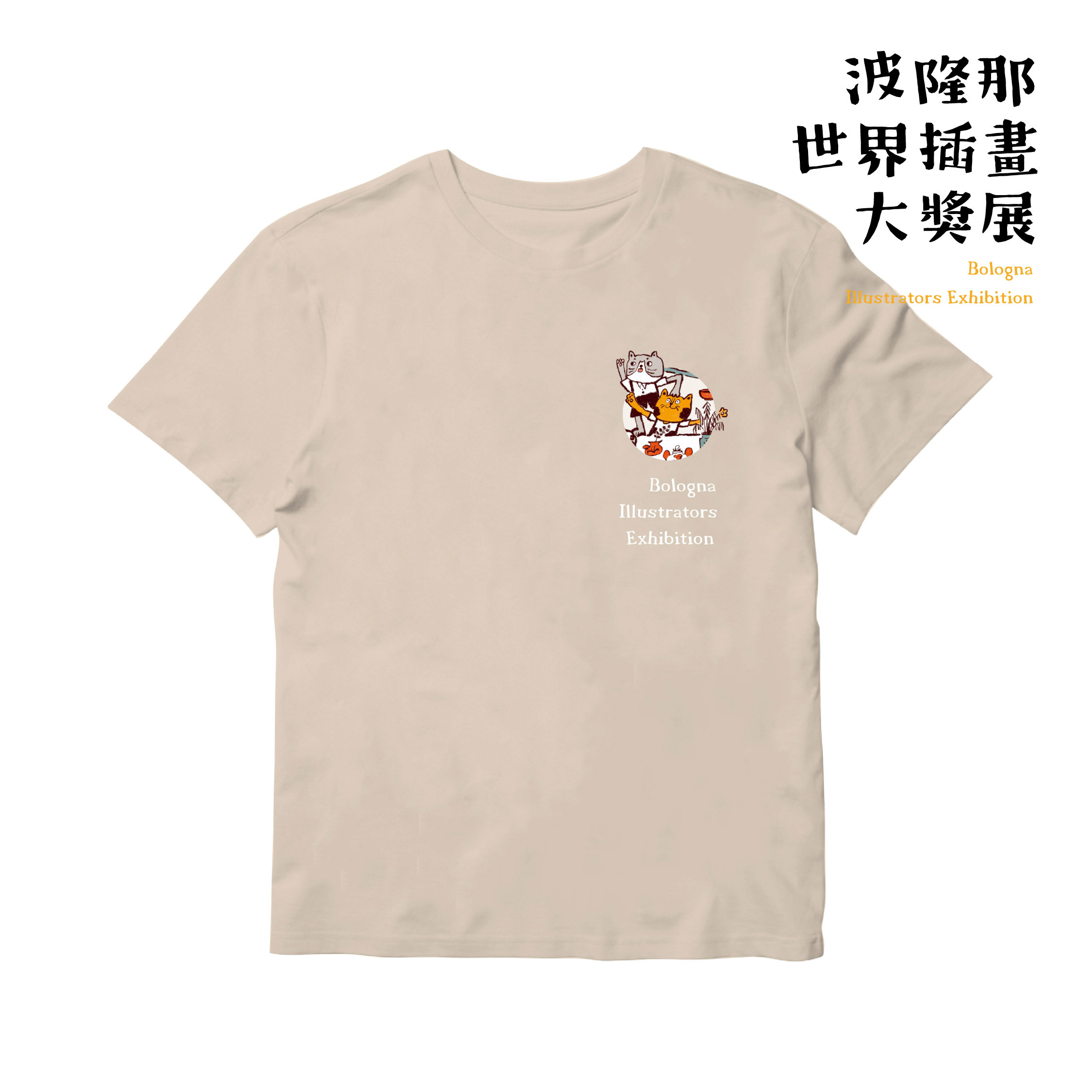 波隆那藝術T恤｜ 《糊塗茶館》杏