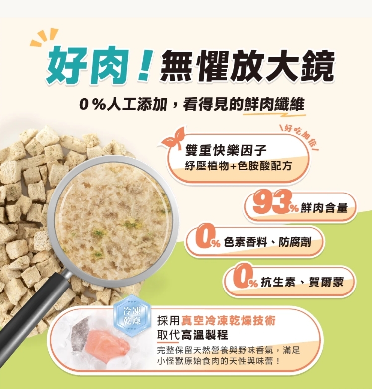怪獸部落｜爽爽酷肉粒 犬貓凍乾零食