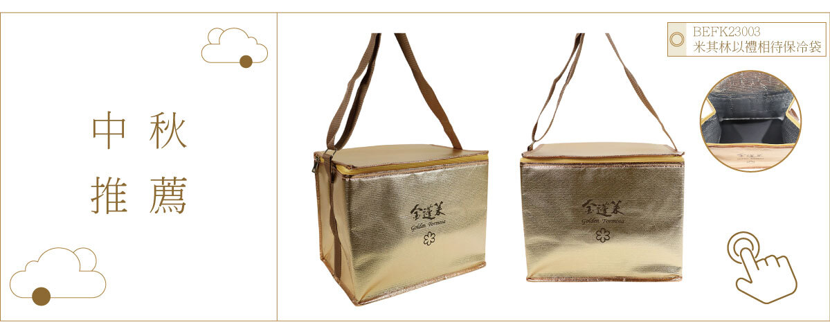BEFK23003-米其林以禮相待保冷袋