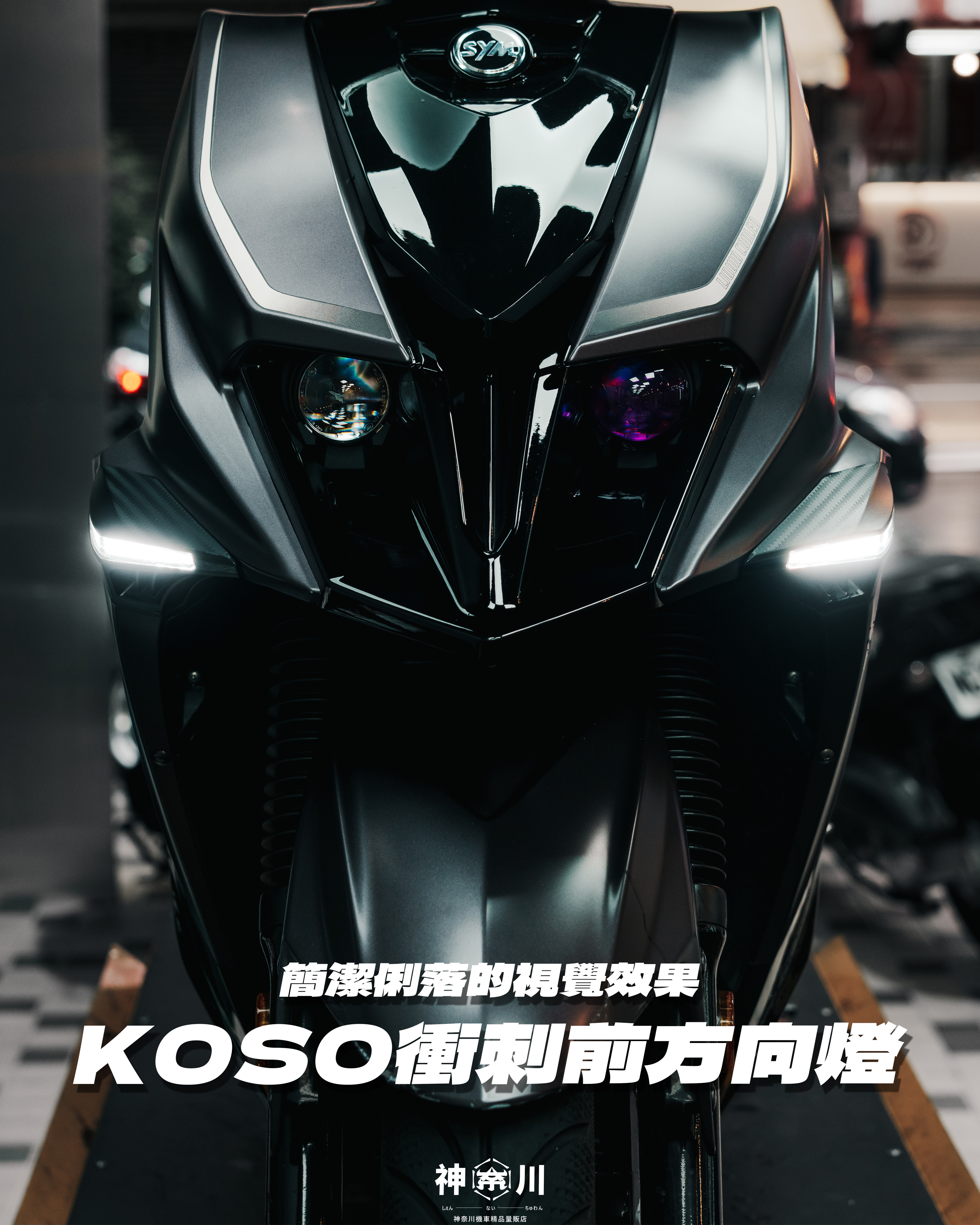 【KOSO衝刺方向燈組】