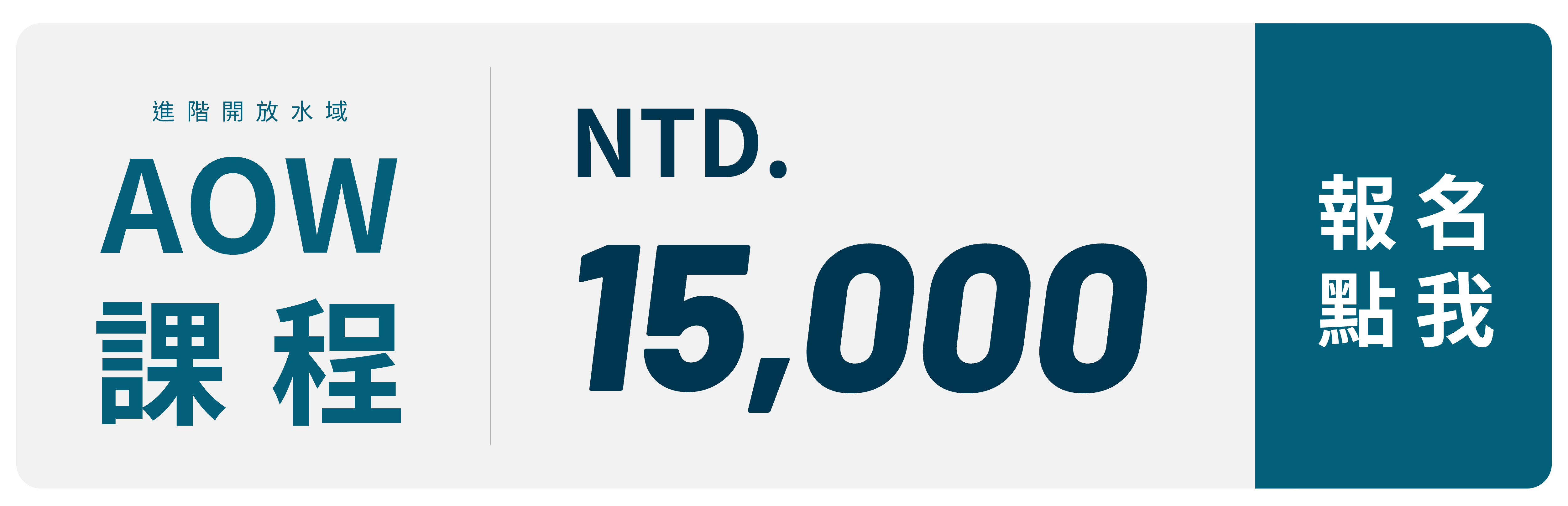 AOW 課程｜IDiver