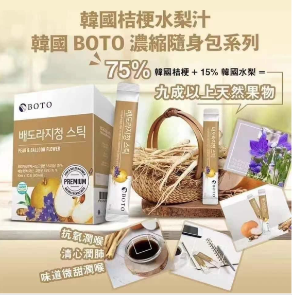 BOTO 水梨汁隨身包 Pear & Balloon Flower 30條 【清肺潤喉✔️化痰✔️特別適合喉嚨敏感✔️】到期日：2027.01.09