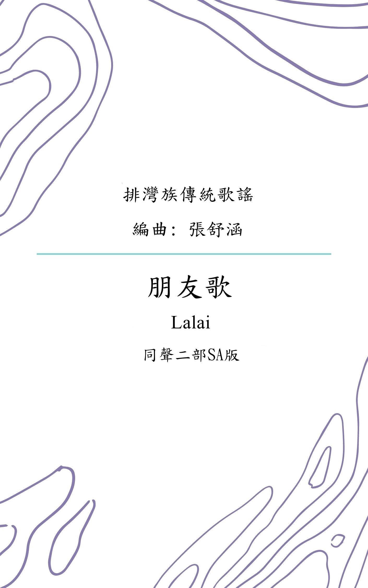 【同聲二部】《朋友歌 Lalai》