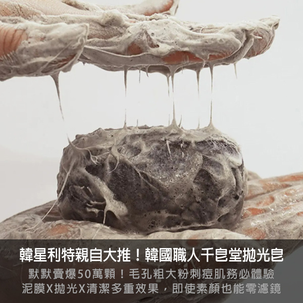 千皂堂,利特推薦,利特,拋光皂,溫泉皂,手工皂,韓星同款,韓國美妝