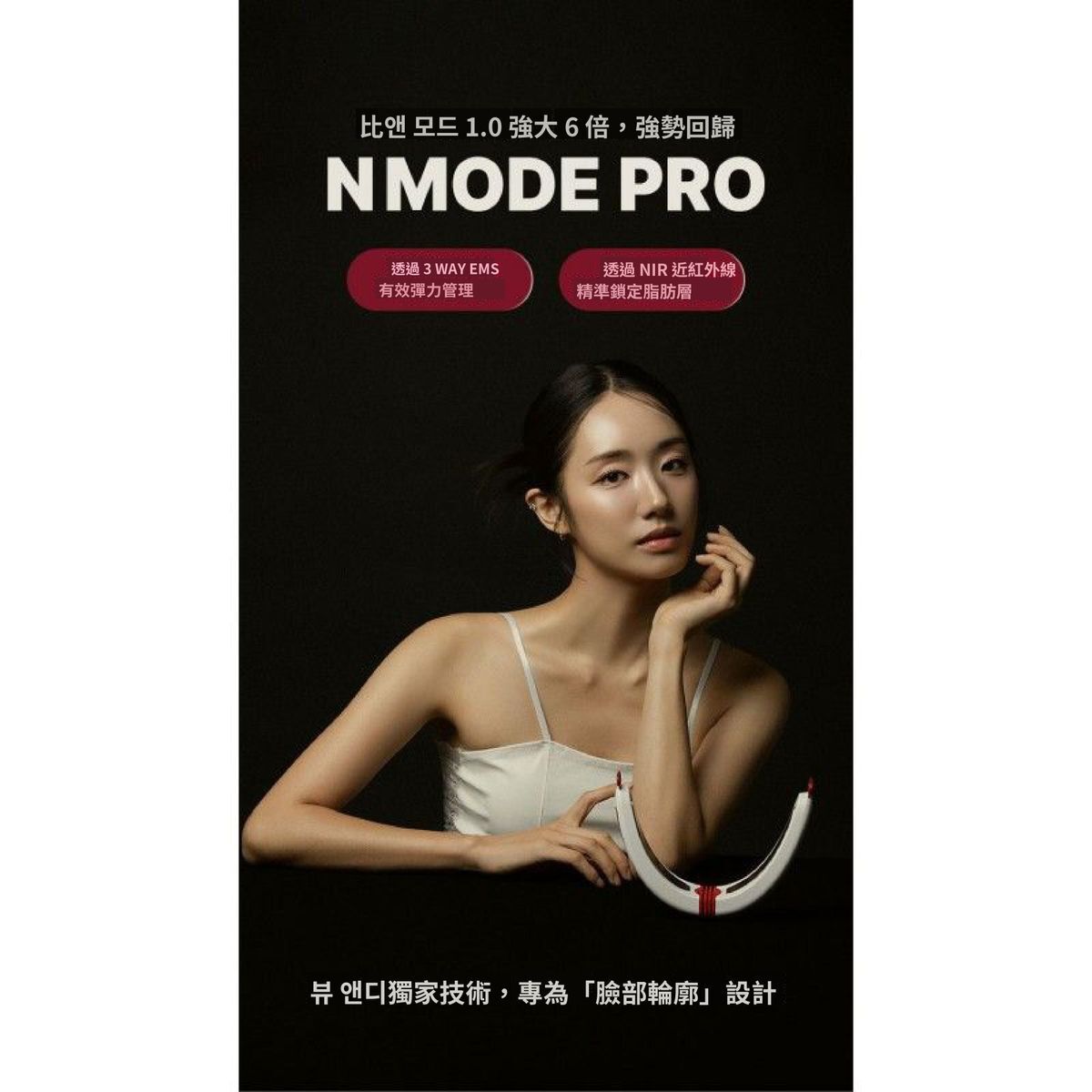【直播】BEAUND LL062501 NMODE PRO V面提拉瘦臉美容儀