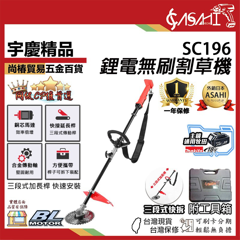 附發票｜SC196 鋰電無刷割草機｜無碳刷 通用牧田18V 鋰電割草機 電動除草機 充電式修草機打草