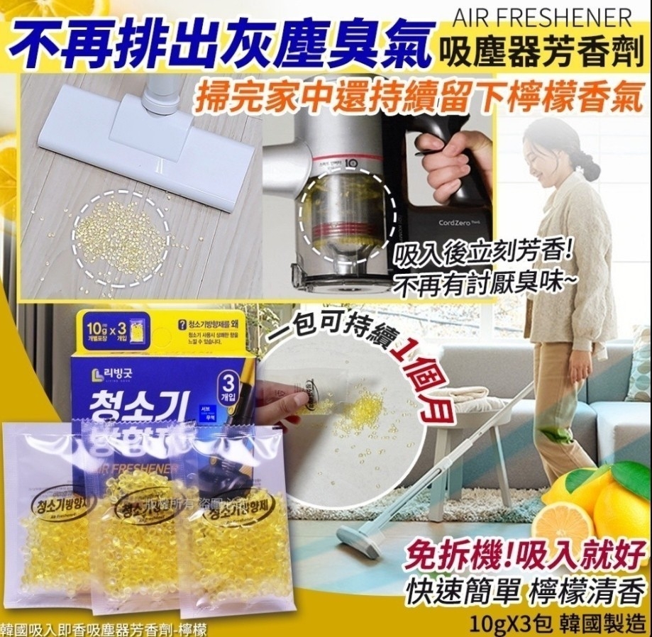 韓國LIVING GOOD吸入即香吸塵器香香豆-檸檬 10gX3包