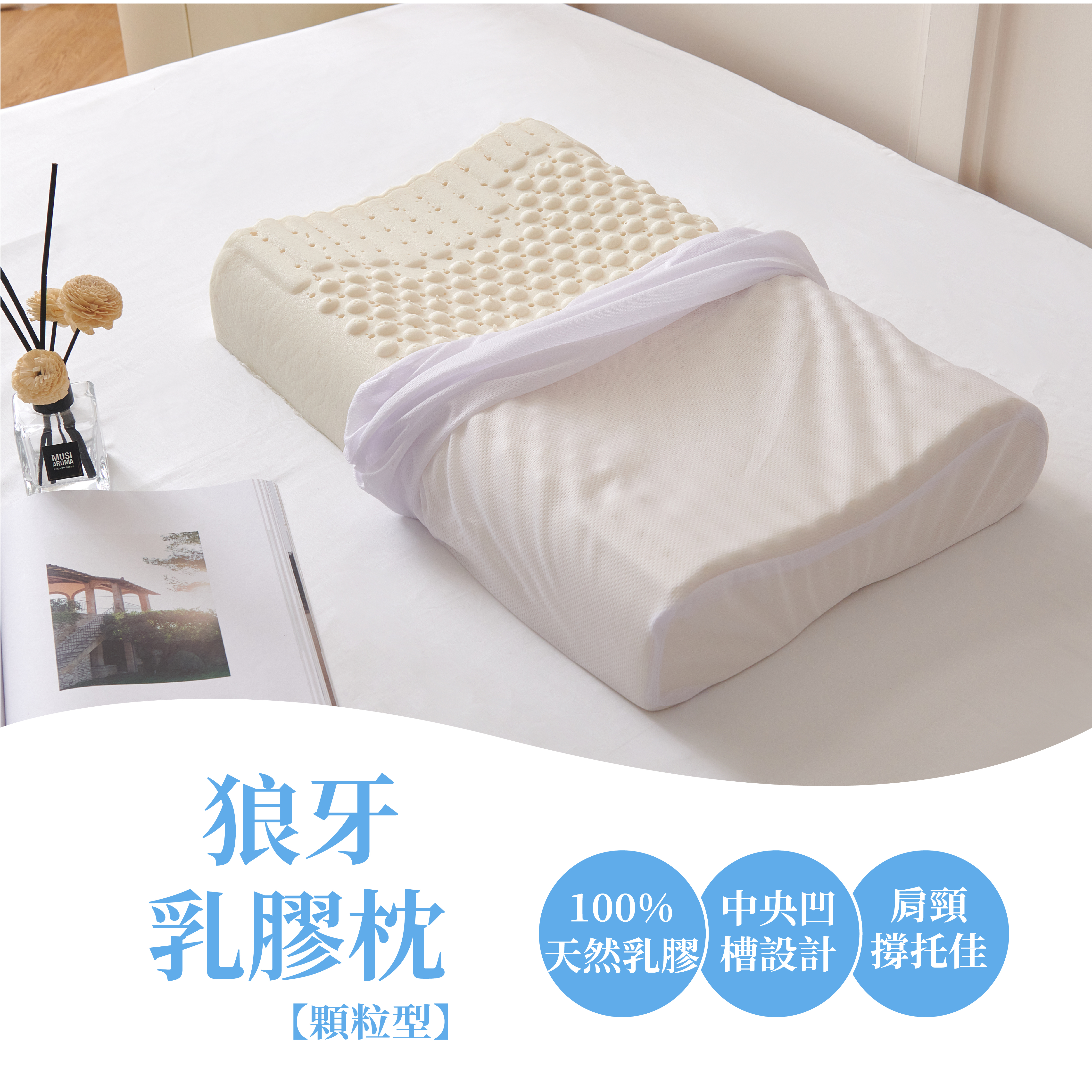 100%純乳膠工學護頸型|顆粒型 (附提袋)