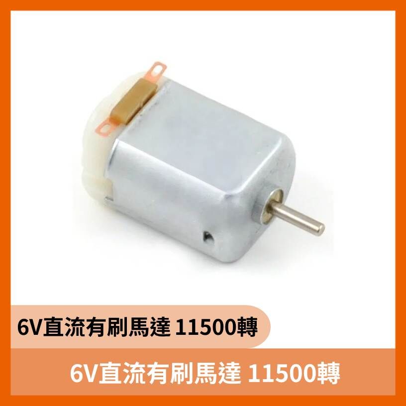 6V直流有刷馬達 11500轉
