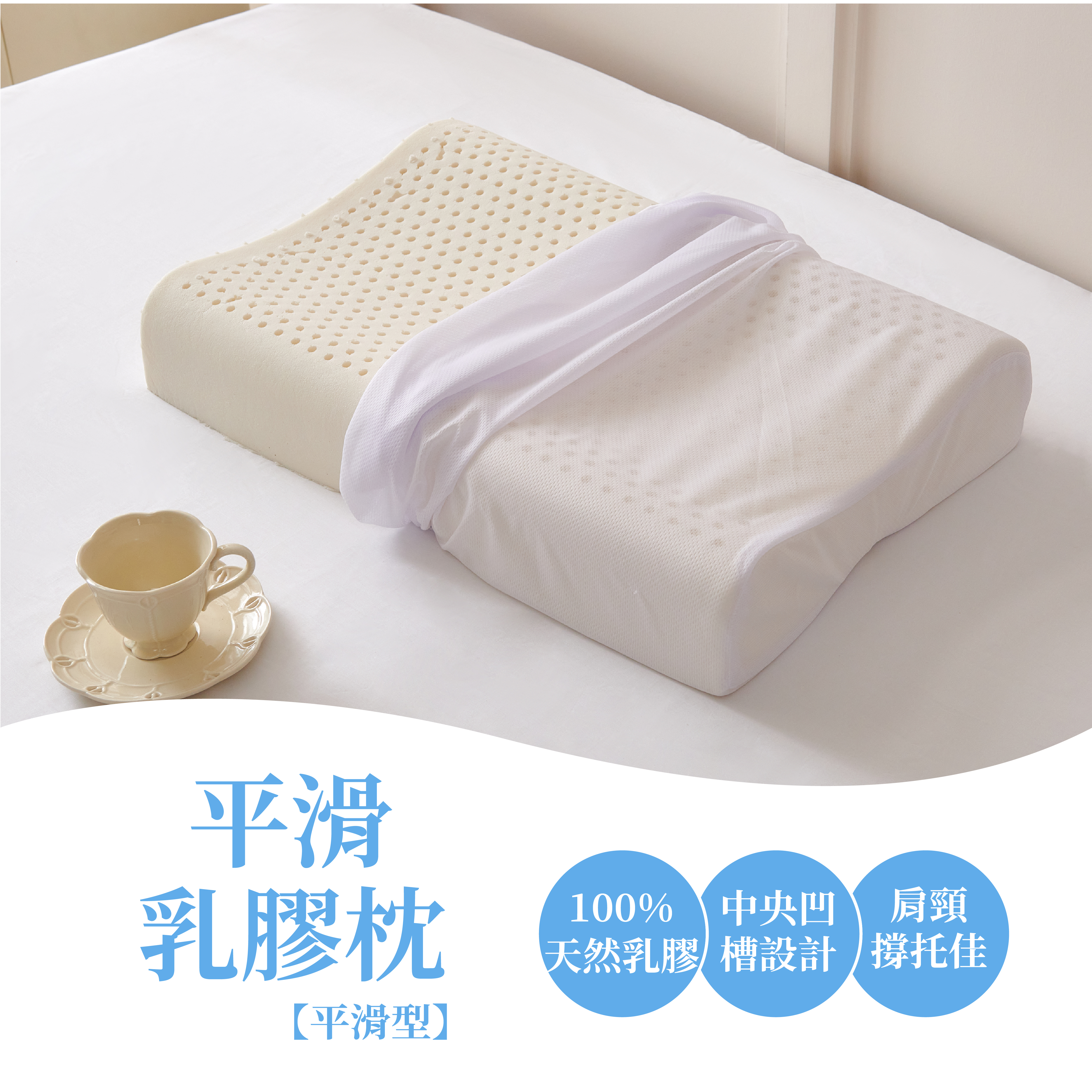 100%純乳膠工學護頸型|平滑型 (附提袋)