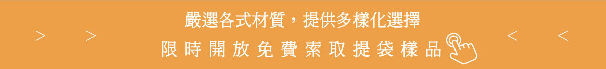 限時開放免費索取提袋樣品