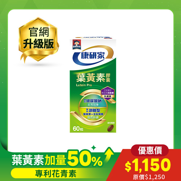 桂格康研家 葉黃素膠囊升級版60顆｜增量50%成分升級，專利游離型葉黃素+小分子玻尿酸