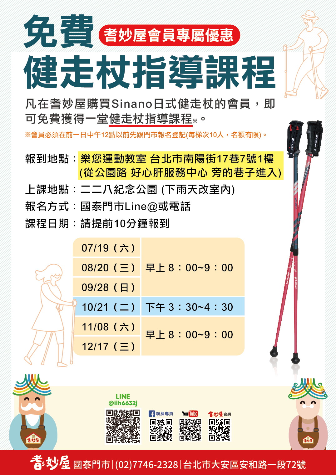 SINANO健走杖指導課程