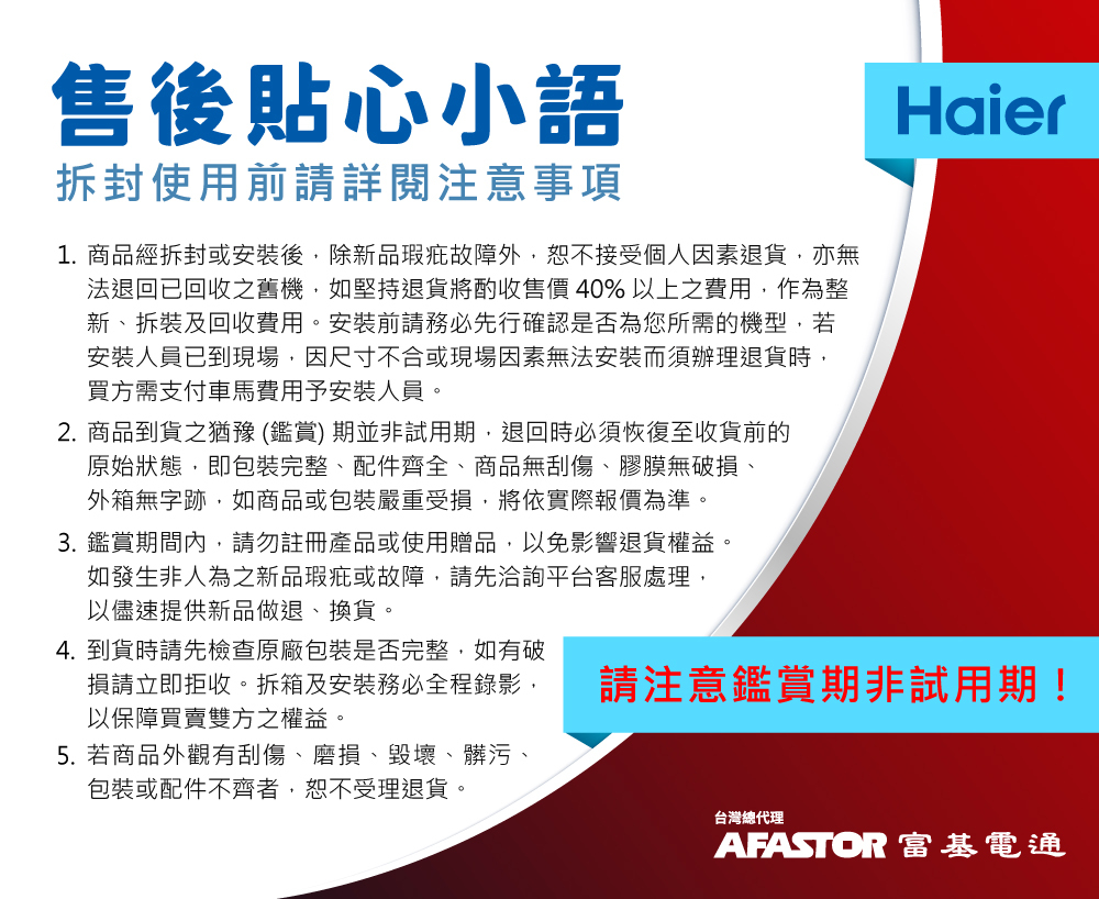 海爾售後貼心小語 拆封使用前請詳閱注意事項
