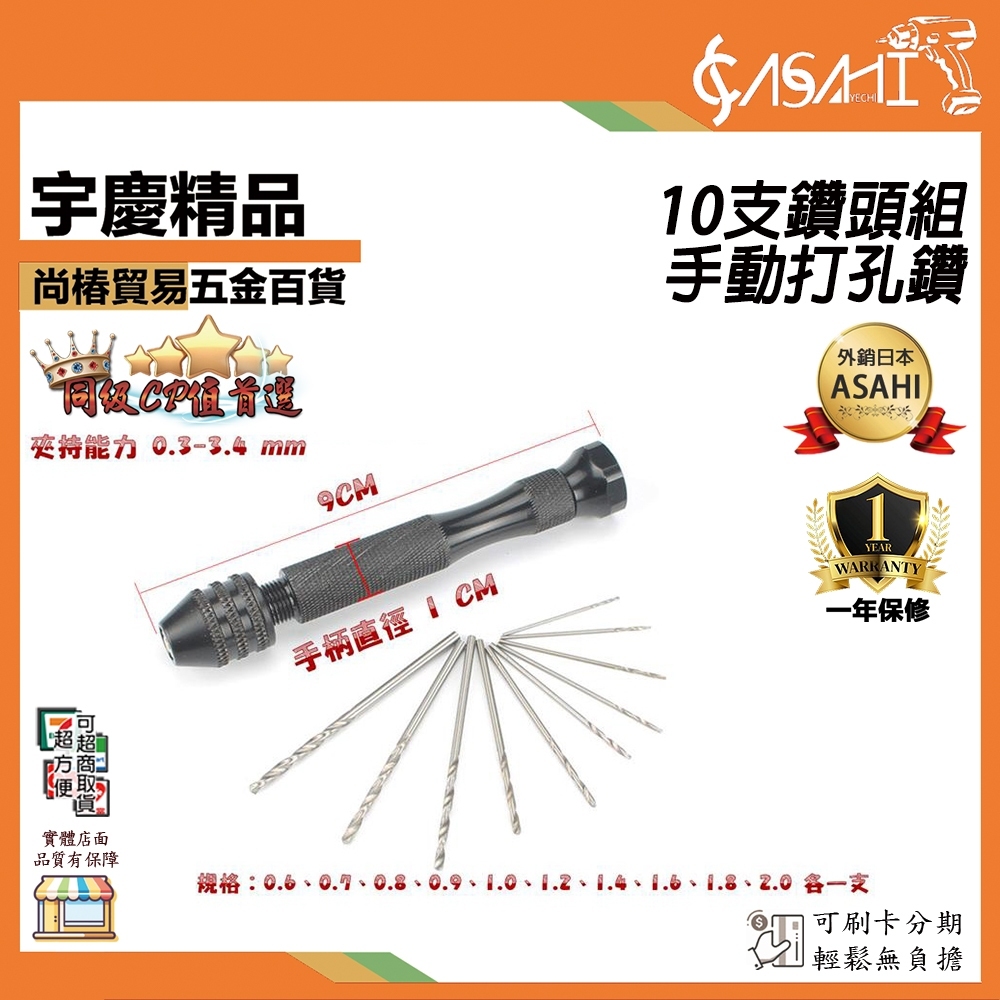附發票｜HD10｜10支鑽頭組 手動打孔鑽 手捻鑽 手動鑽孔器 手撚鑽 手捻鑽 手動鑽孔工具組 手鑽