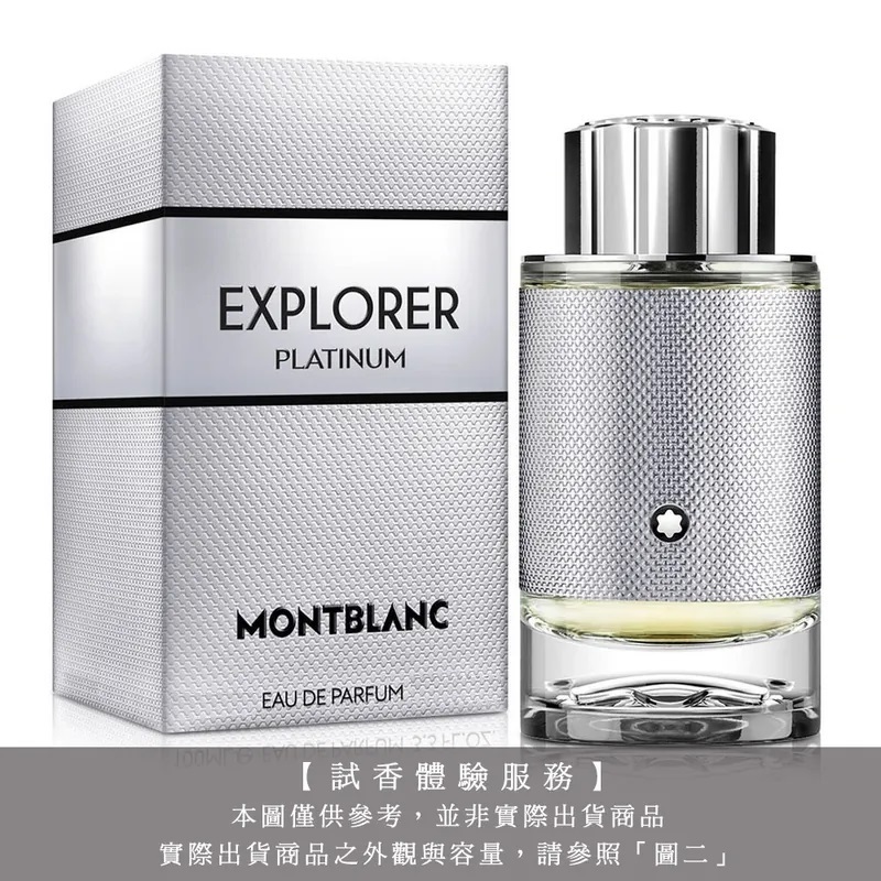 【試香體驗服務】MONT BLANC 萬寶龍 極限探尋男性淡香精 試香