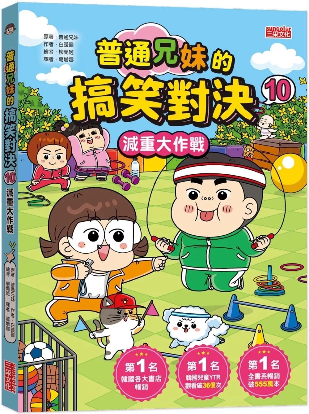 普通兄妹的搞笑對決10：減重大作戰