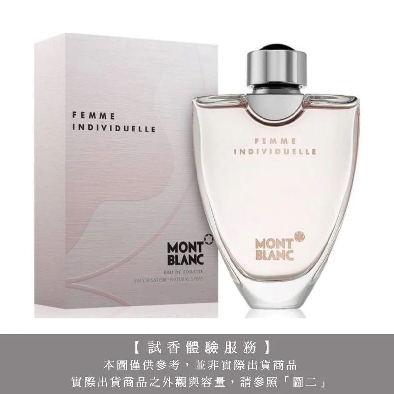 【試香體驗服務】Mont blanc 萬寶龍 individuel 絕代風華女性淡香水 試香