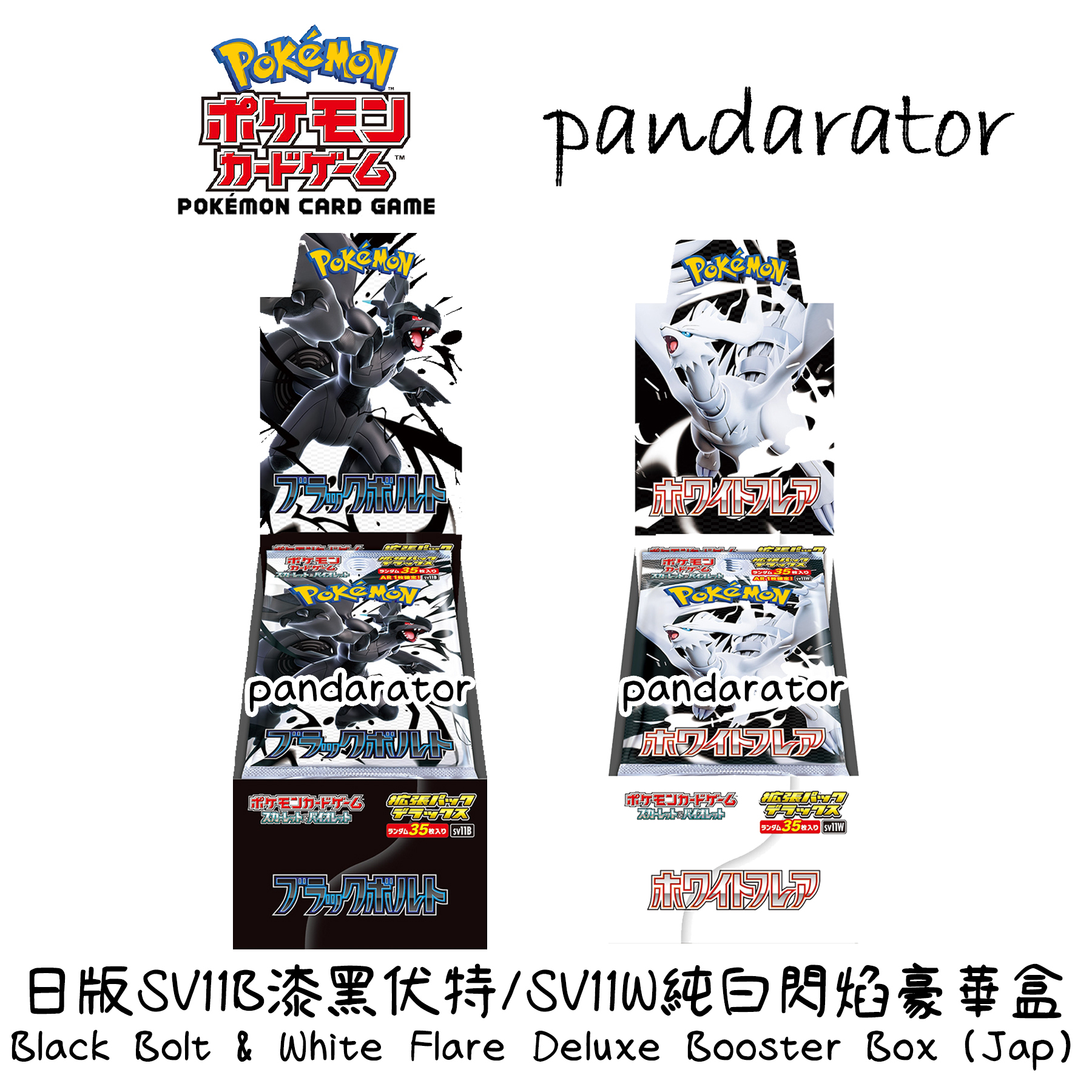 超電、熱風、ブラック、ホワイト、バトル　合計１１箱セット 日版SV11B/SV11W漆黑伏特&純白閃焰豪華盒(4 pack)