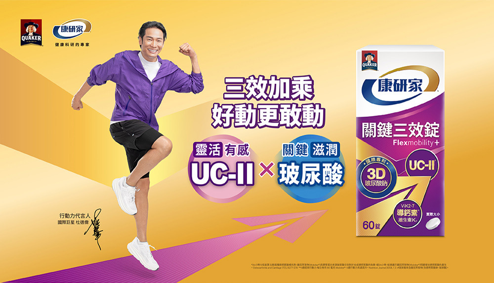 杜德偉推薦康研家關鍵三效錠,國際專利3D玻尿酸鈉*+ UC-II®+ ViK2-7導鈣素®維生素K2,幫助關節、膝蓋潤滑,靈活穩固,關節骨骼日常保養一步到位,三效加乘好動更敢動。