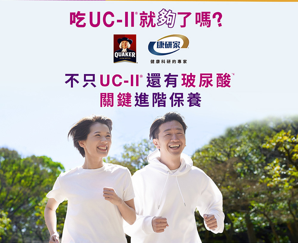 桂格康研家關鍵三效錠,國際專利3D玻尿酸鈉*+ UC-II®,一錠三效,關鍵進階保養。