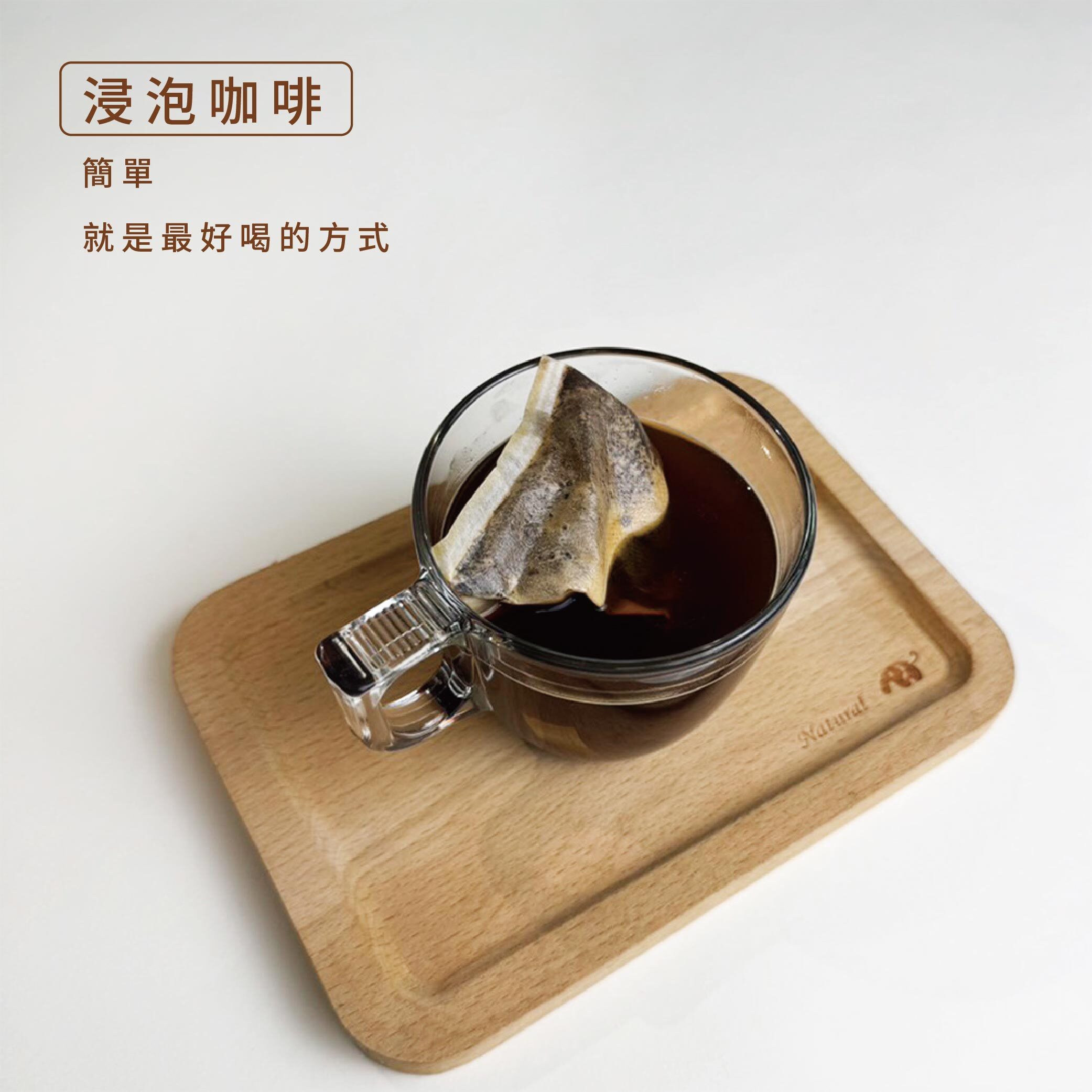 【極選單品｜浸泡式咖啡】衣索比亞｜ 谷吉 ｜罕貝拉｜ 橙羽｜ 水洗 G1｜ 1入
