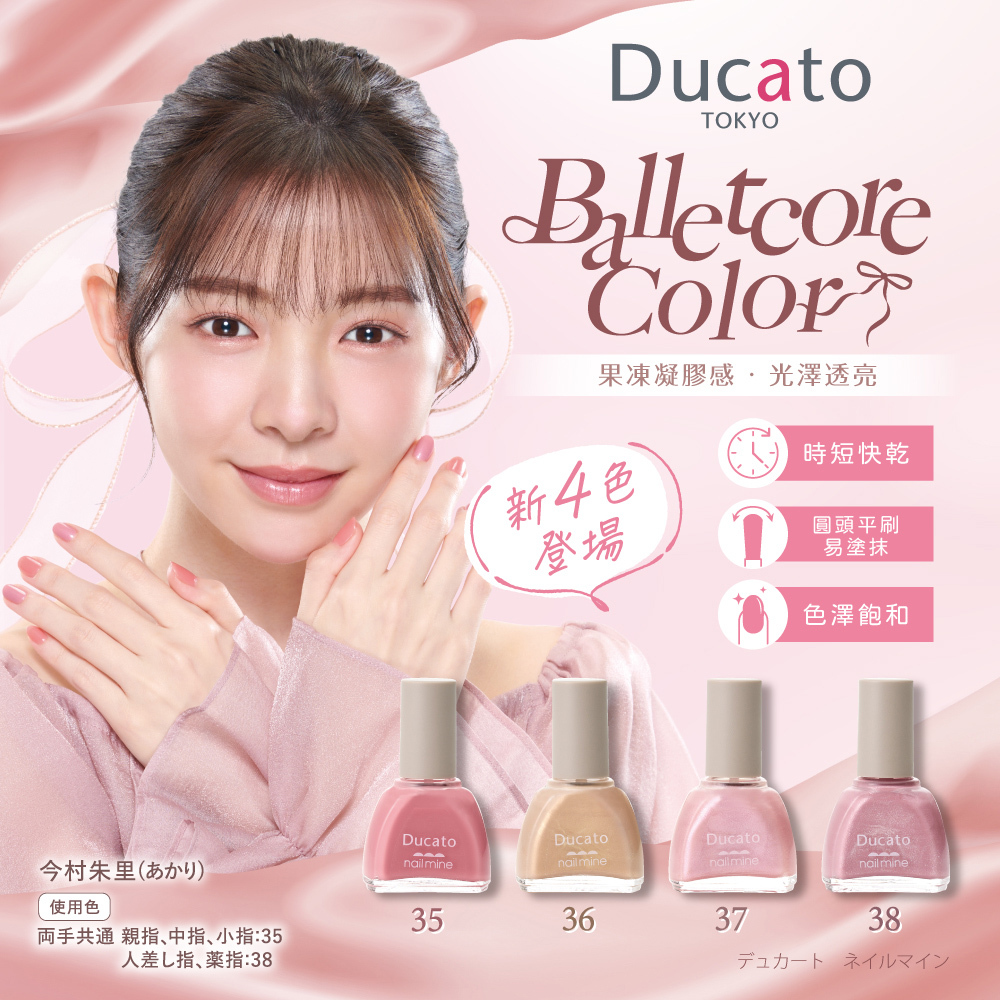 DUCATO真我nail mine指彩 指甲油38甜蜜軟糖
