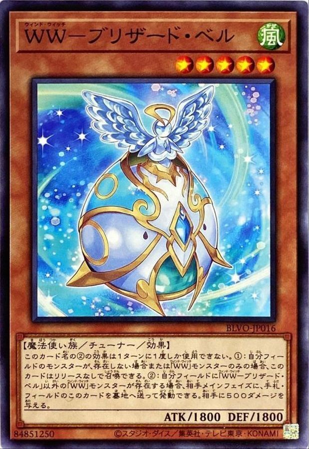 BLVO-JP016  ＷＷ－ブリザード・ベル (WW 暴雪鈴)