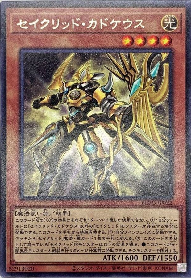 BLVO-JP022  (R)セイクリッド・カドケウス (星聖商神杖)