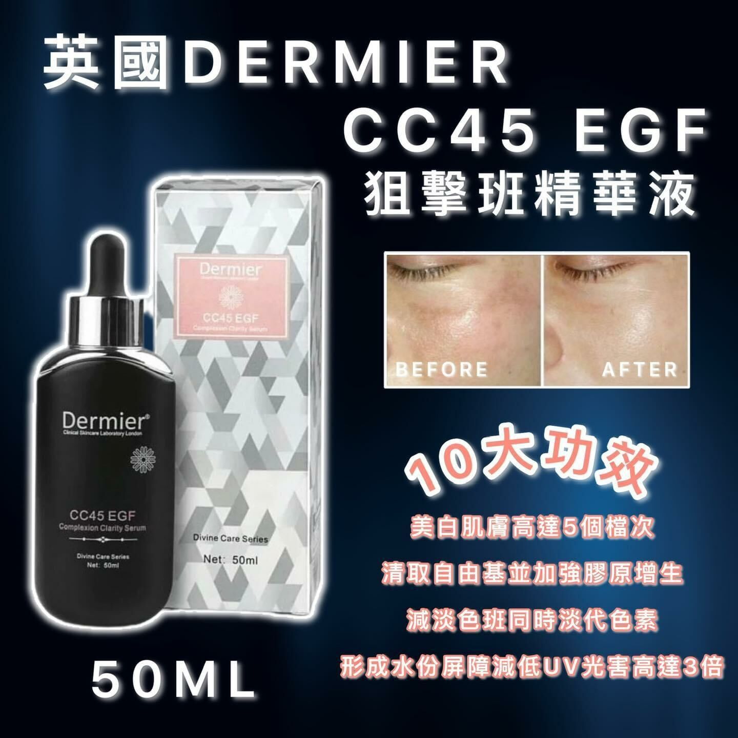DERMIER CC45 EGF 狙擊斑精華液 50ML