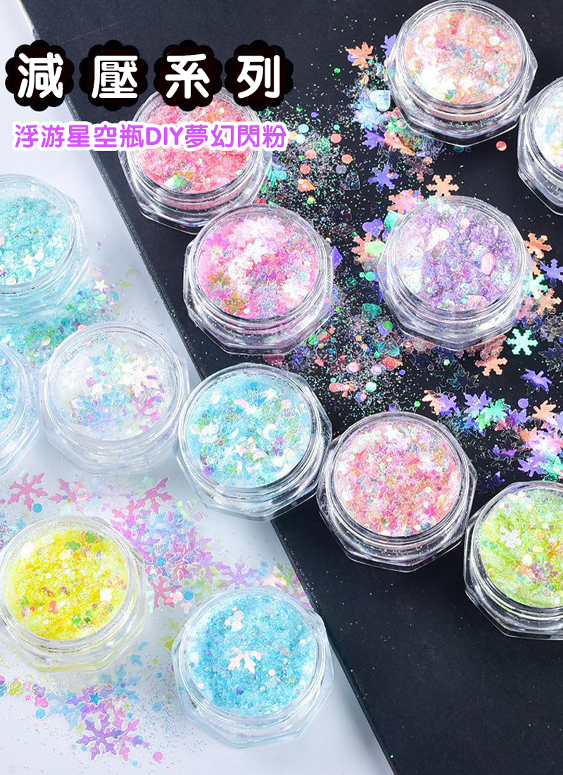 減壓系列-浮游星空瓶DIY夢幻閃粉 SF3804