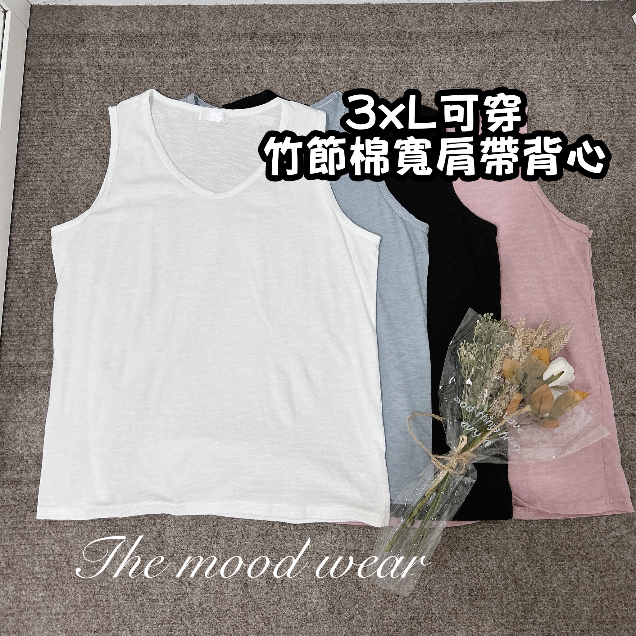 百搭休閒寬鬆竹節綿背心棉質背心 穿搭小物