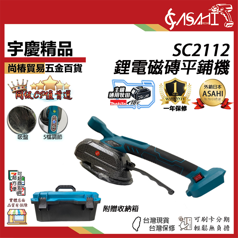 附發票｜SC2112 鋰電磁磚平鋪機｜ 通牧田18V  瓷磚平鋪機 貼磚機 充電式貼磚機