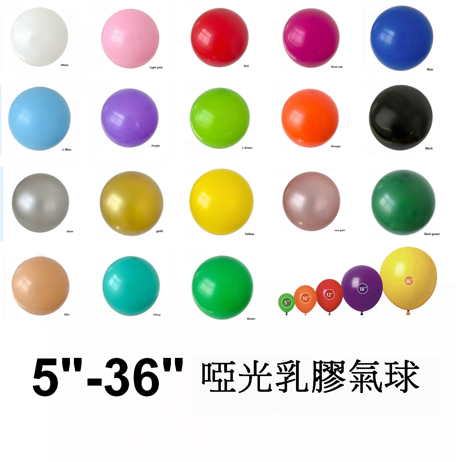 啞光乳膠氣球  5吋至36吋 👉現貨