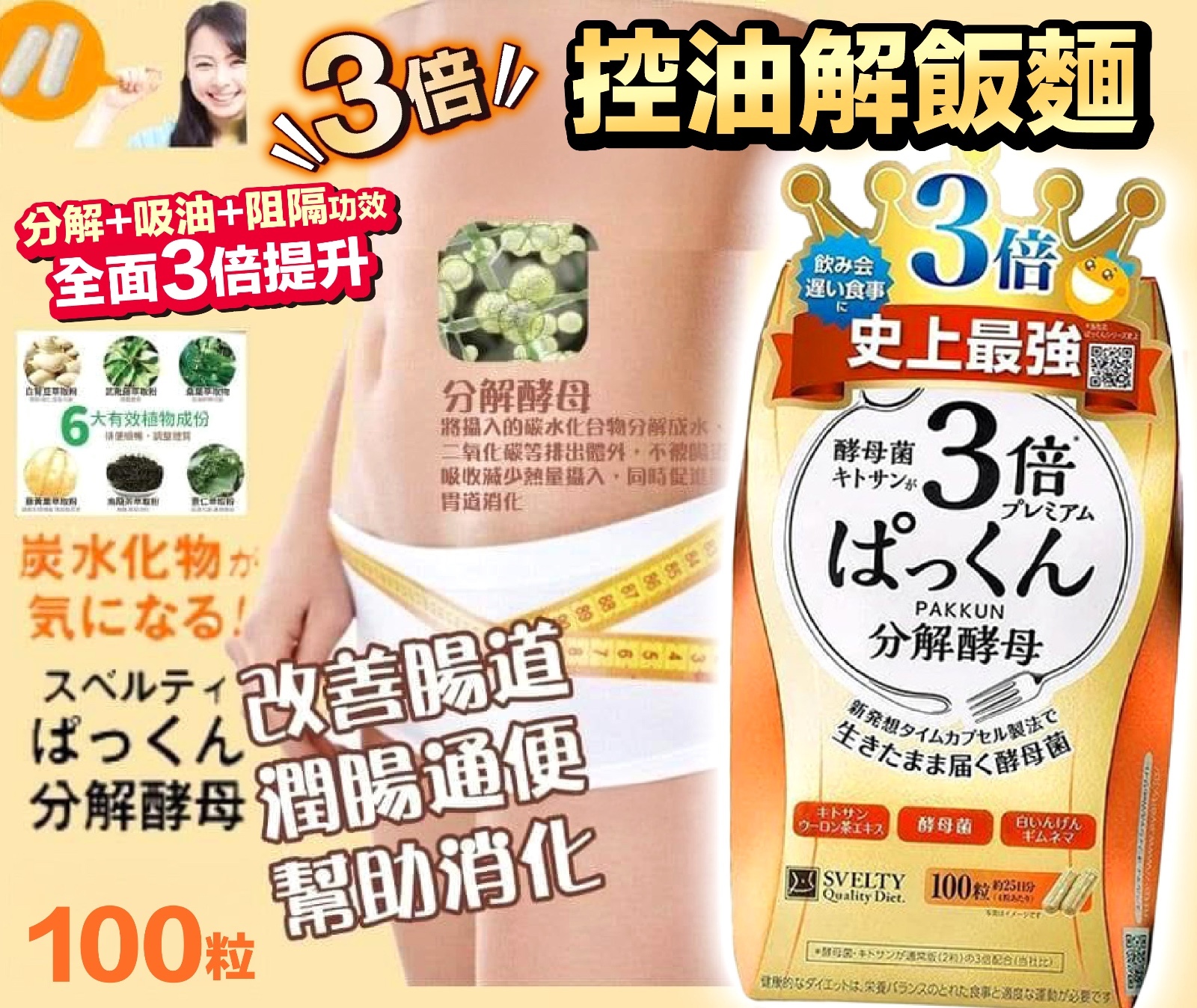 SVELTY - 3倍糖質分解酵母酵素 絲蓓緹（3倍控油解飯麵) (金色)（加強版）