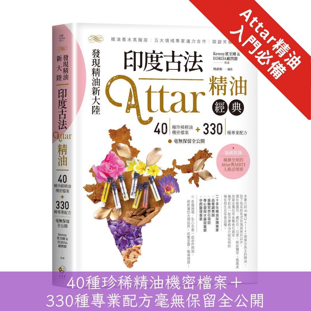《發現精油新大陸-印度古法Attar精油經典》40種珍稀精油機密檔案＋330種專業配方毫無保留全公開