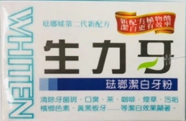 【生力牙】琺瑯潔白牙粉50g