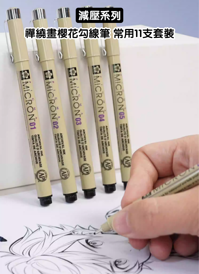 減壓系列-禪繞畫櫻花勾線筆 常用11支套裝 SF3805