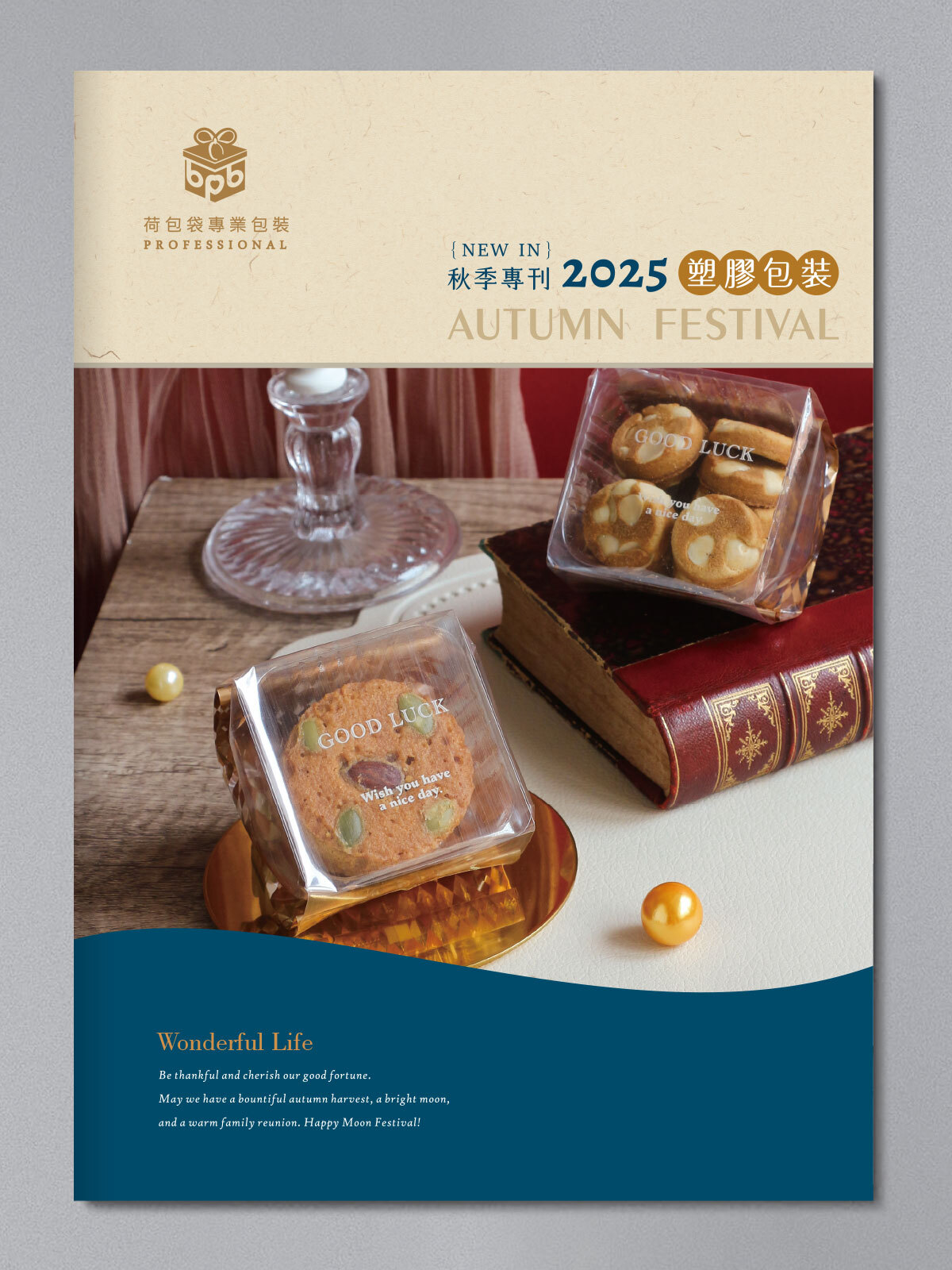 2025秋季專刊-塑膠包裝