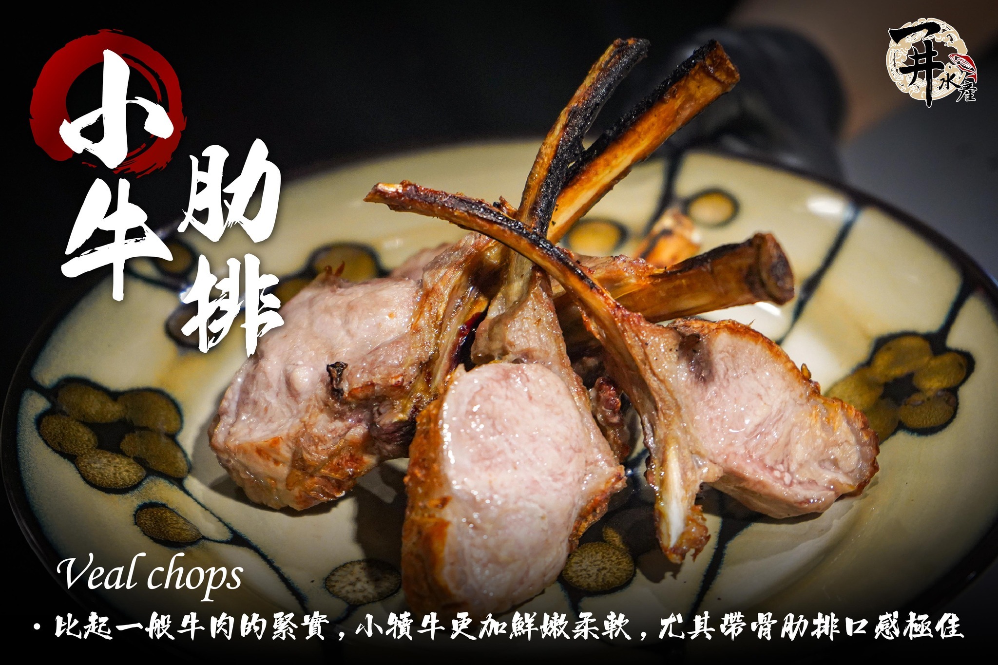 紐西蘭 小牛肋排