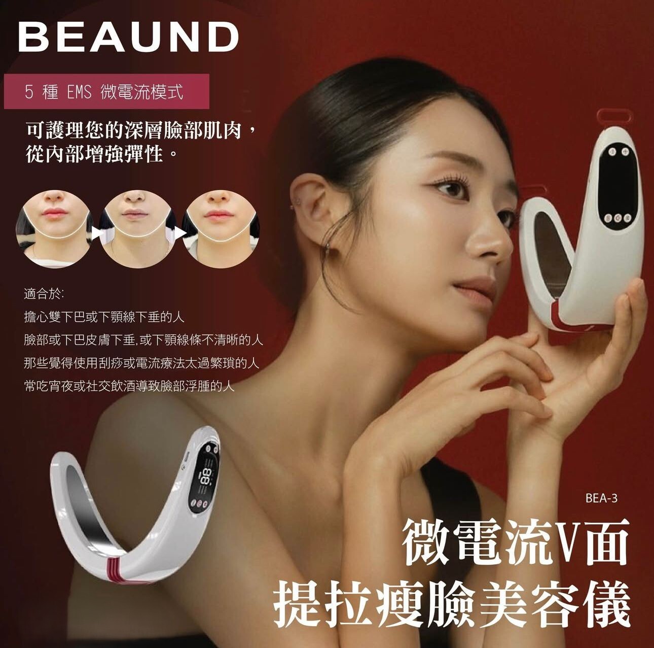 【直播】BEAUND LL062501 NMODE PRO V面提拉瘦臉美容儀