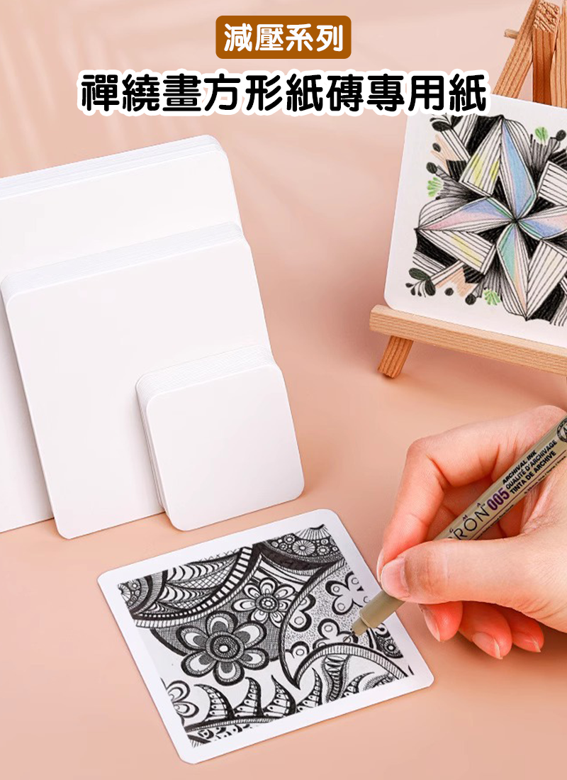 減壓系列-禪繞畫方形紙磚專用紙 SF3806