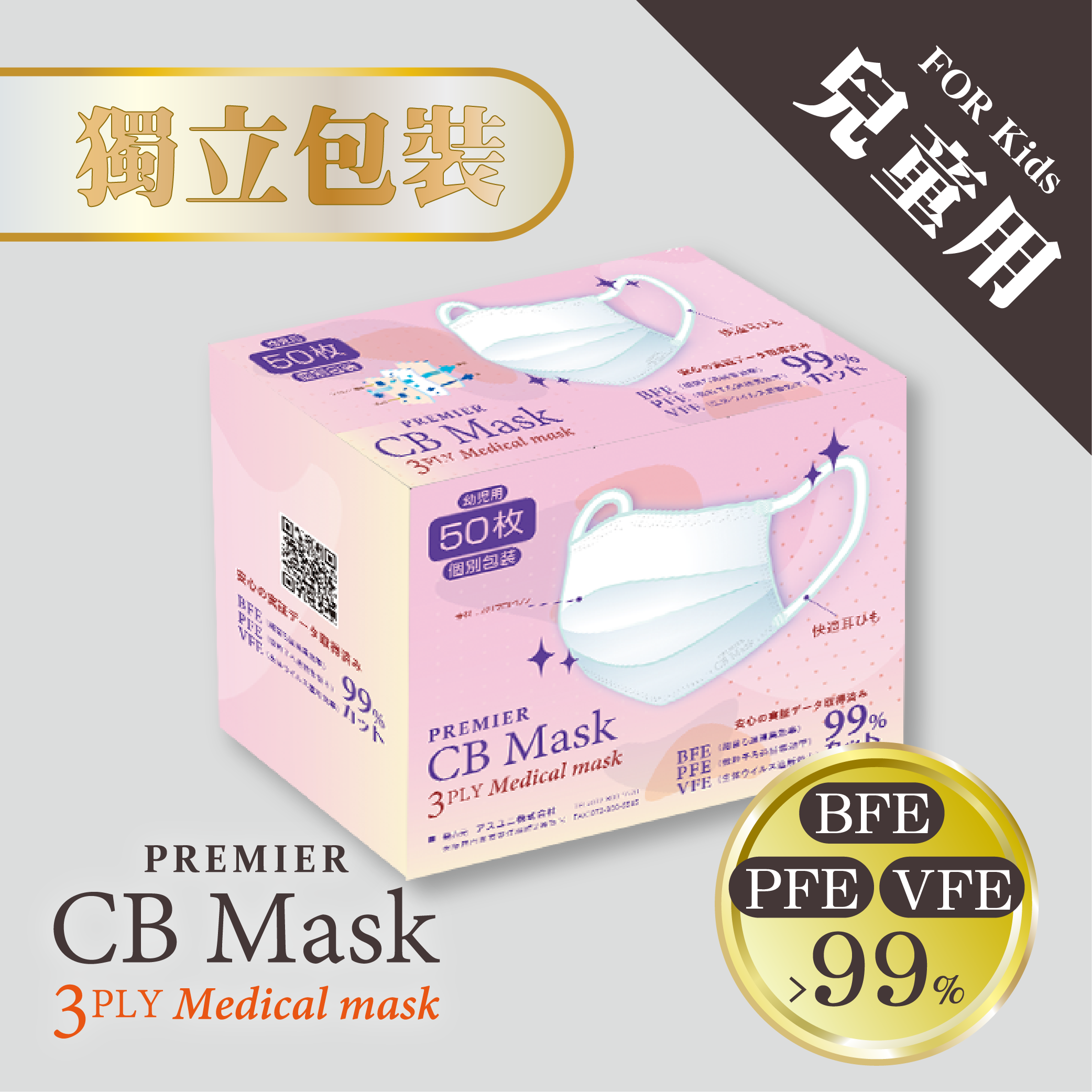 CB Mask PREMIER - 【獨立包裝(白色)】 3層醫用兒童口罩(50個裝)｜CB17