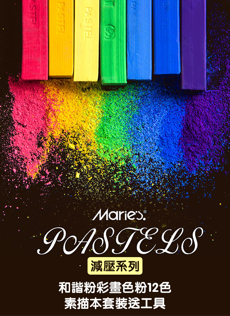 減壓系列-和諧粉彩畫色粉12色+素描本套裝送工具 SF3807
