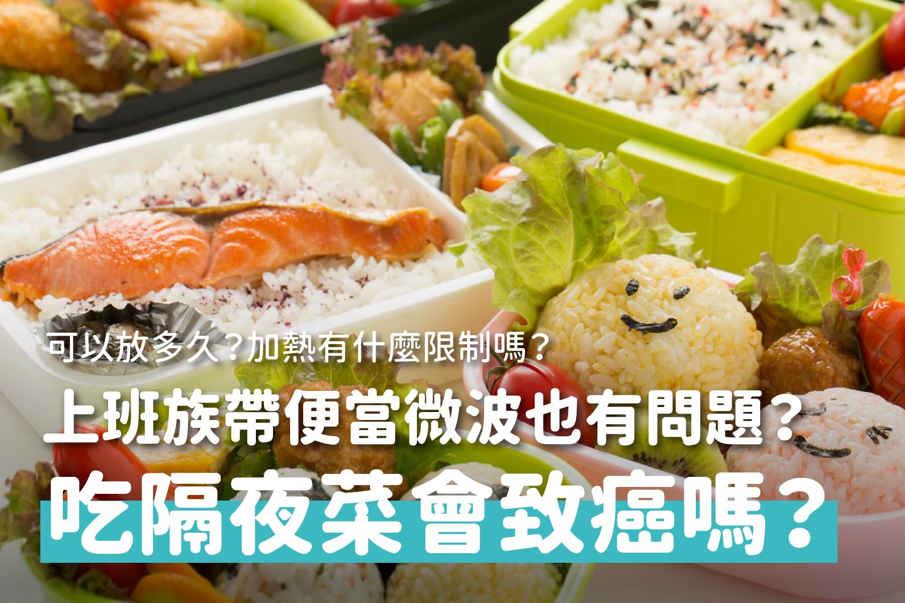隔夜菜真的會致癌？營養師帶你先定義隔夜菜！怎樣才算「隔夜」？