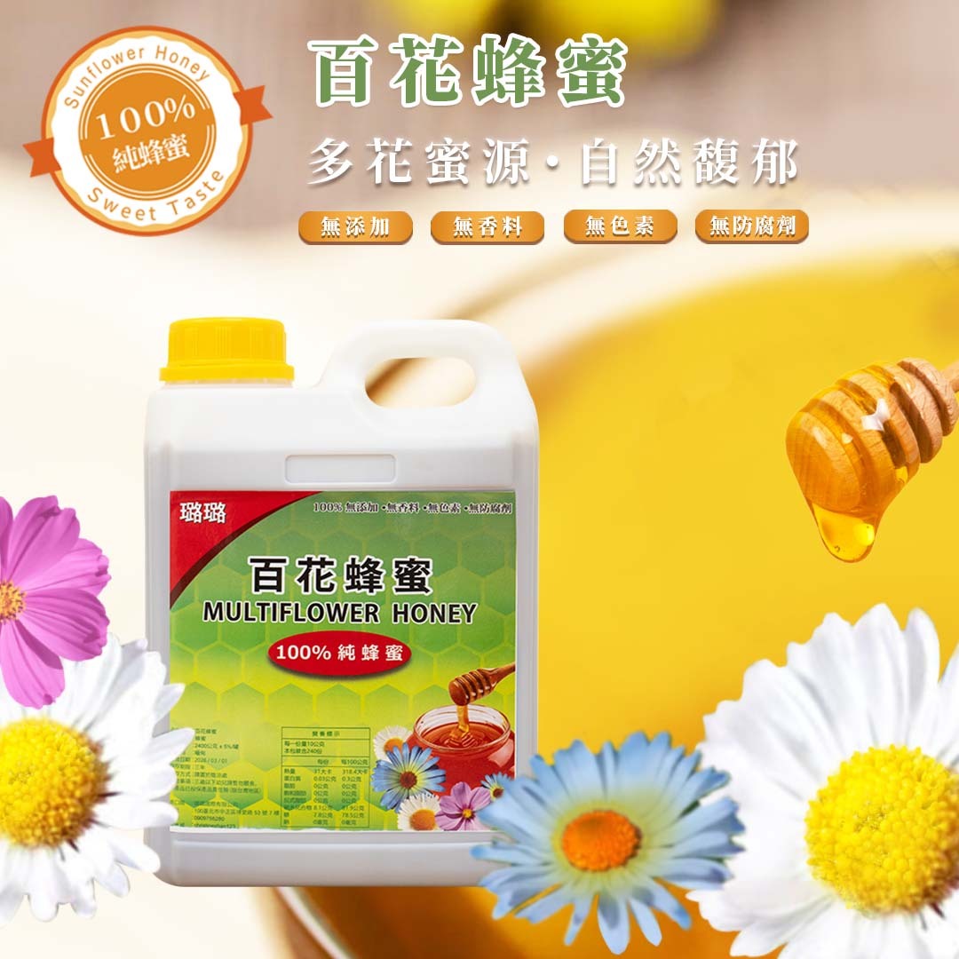百花蜂蜜【100%純蜂蜜/養生首選/長輩、營養補充/伴手禮】