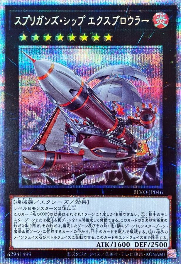 BLVO-JP046  (UR)スプリガンズ・シップ・エクスブロウラー (守寶妖精船 外擊者)